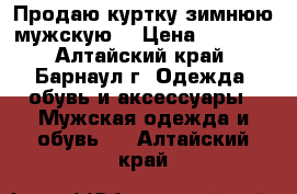 Продаю куртку зимнюю мужскую  › Цена ­ 2 000 - Алтайский край, Барнаул г. Одежда, обувь и аксессуары » Мужская одежда и обувь   . Алтайский край